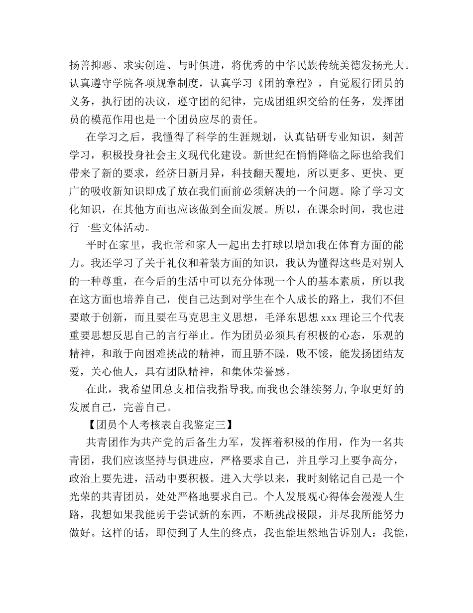 团员个人考核表自我鉴定 _第3页