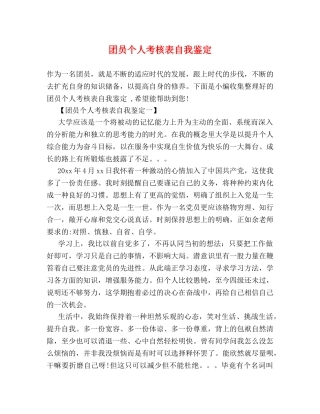 团员个人考核表自我鉴定 