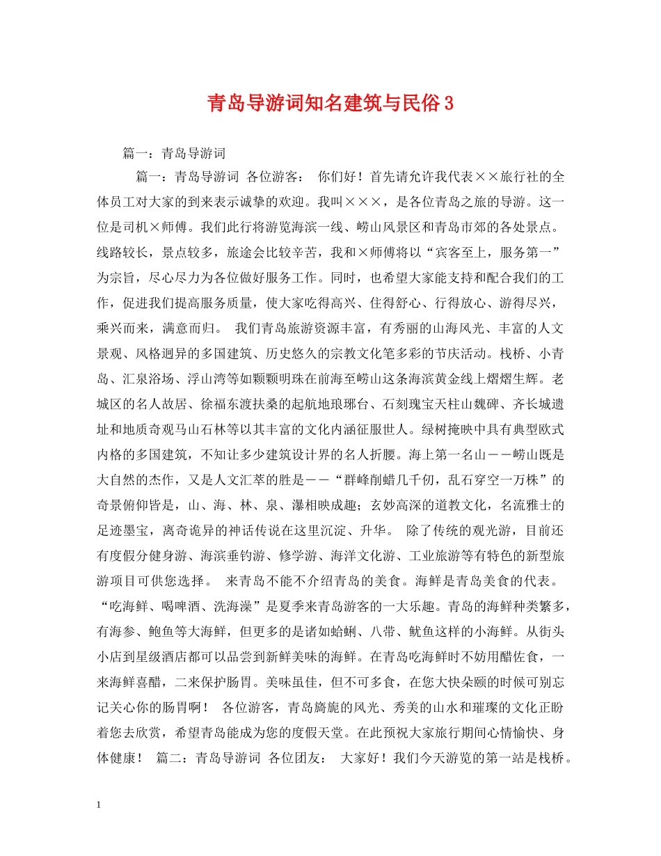 青岛导游词知名建筑与民俗3 _第1页