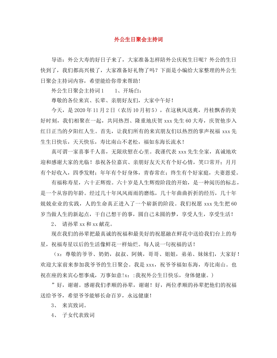 外公生日聚会主持词 _第1页