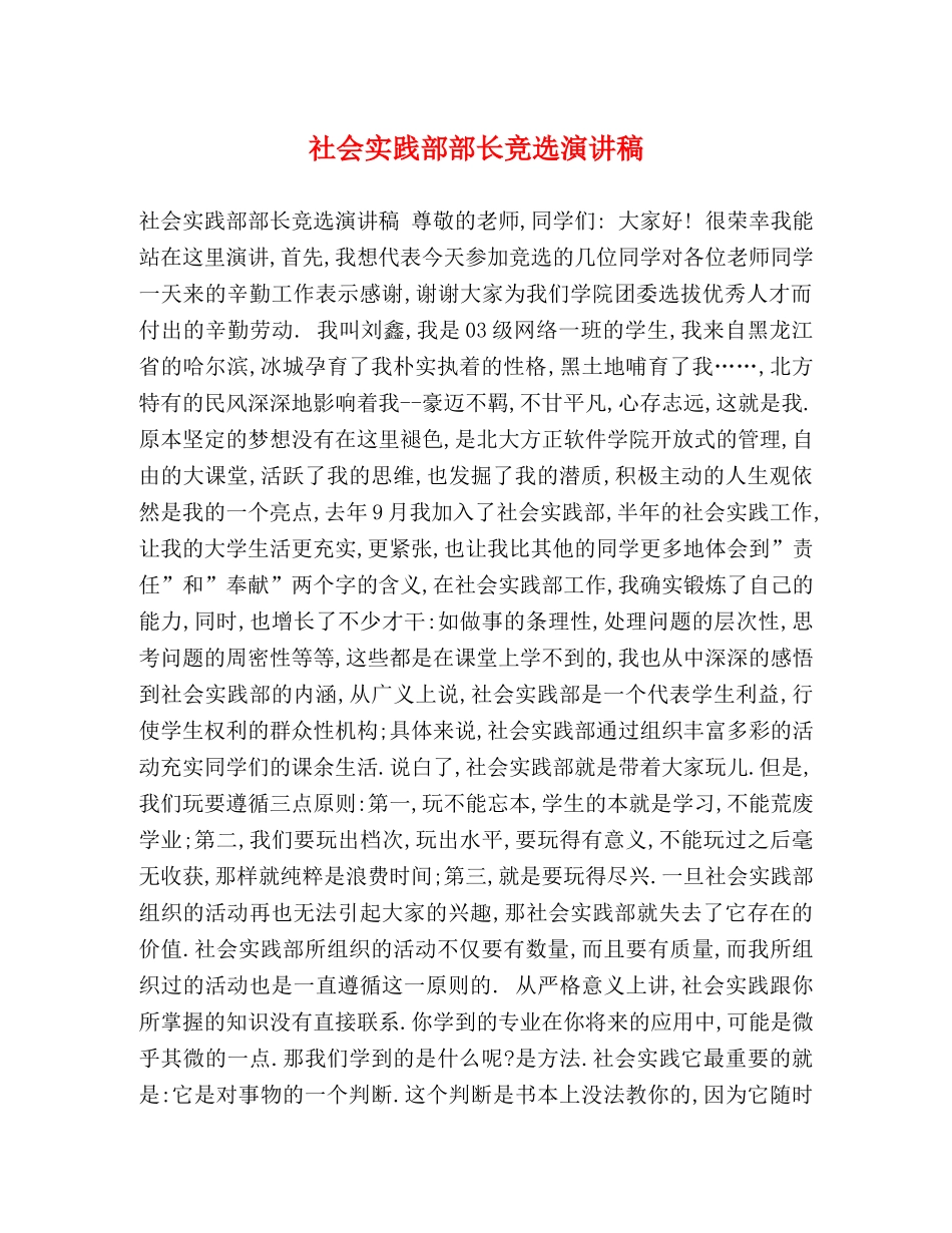 社会实践部部长竞选演讲稿2 _第1页