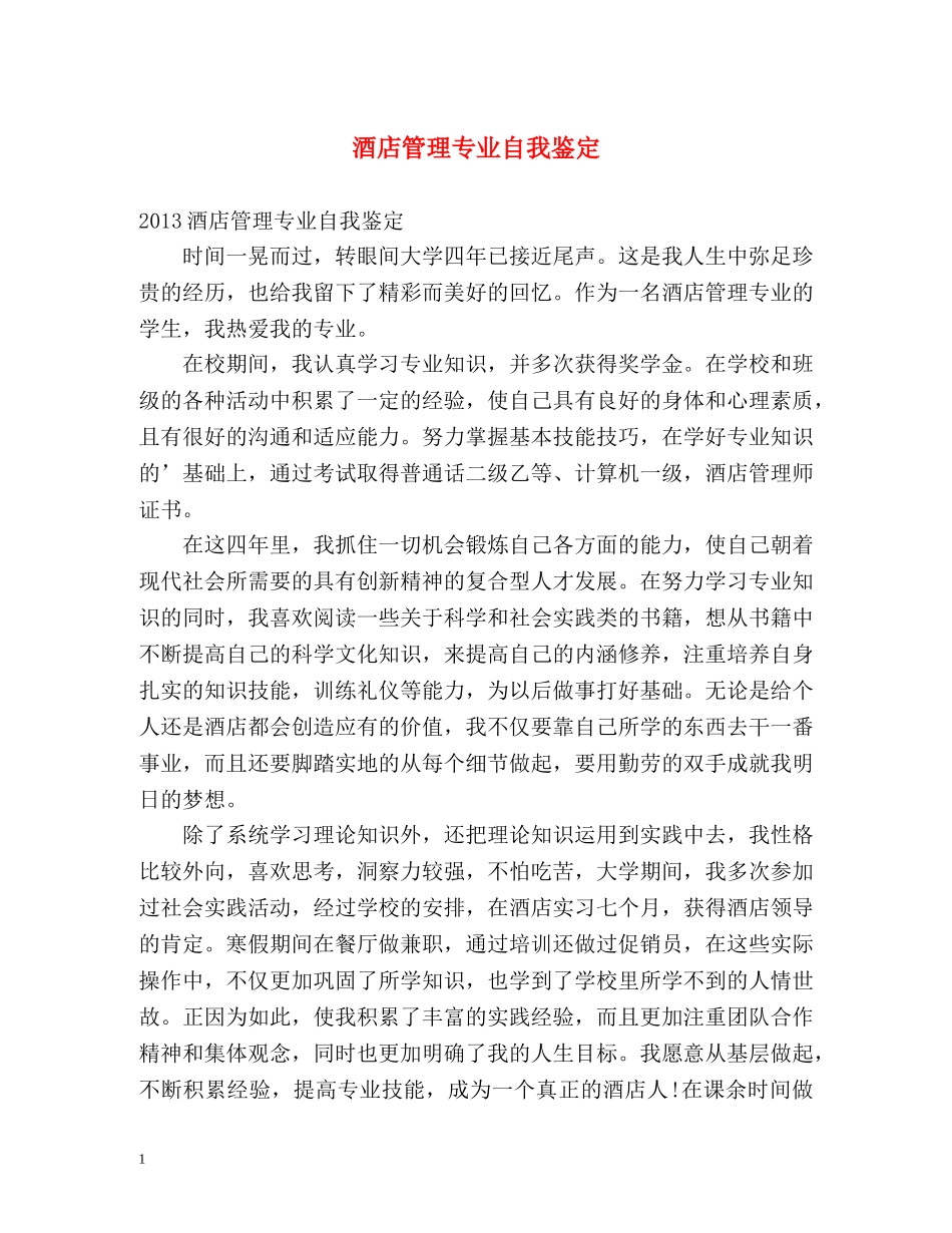 酒店管理专业自我鉴定 _第1页