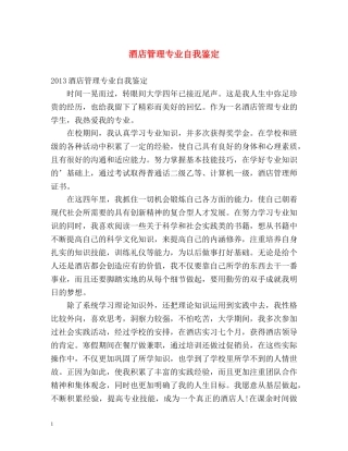 酒店管理专业自我鉴定 