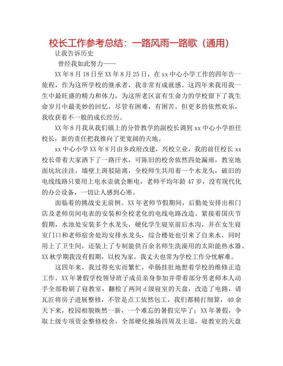 校长工作参考总结一路风雨一路歌（通用） _第1页