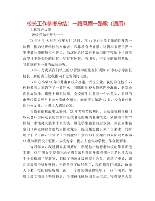 校长工作参考总结一路风雨一路歌（通用） 