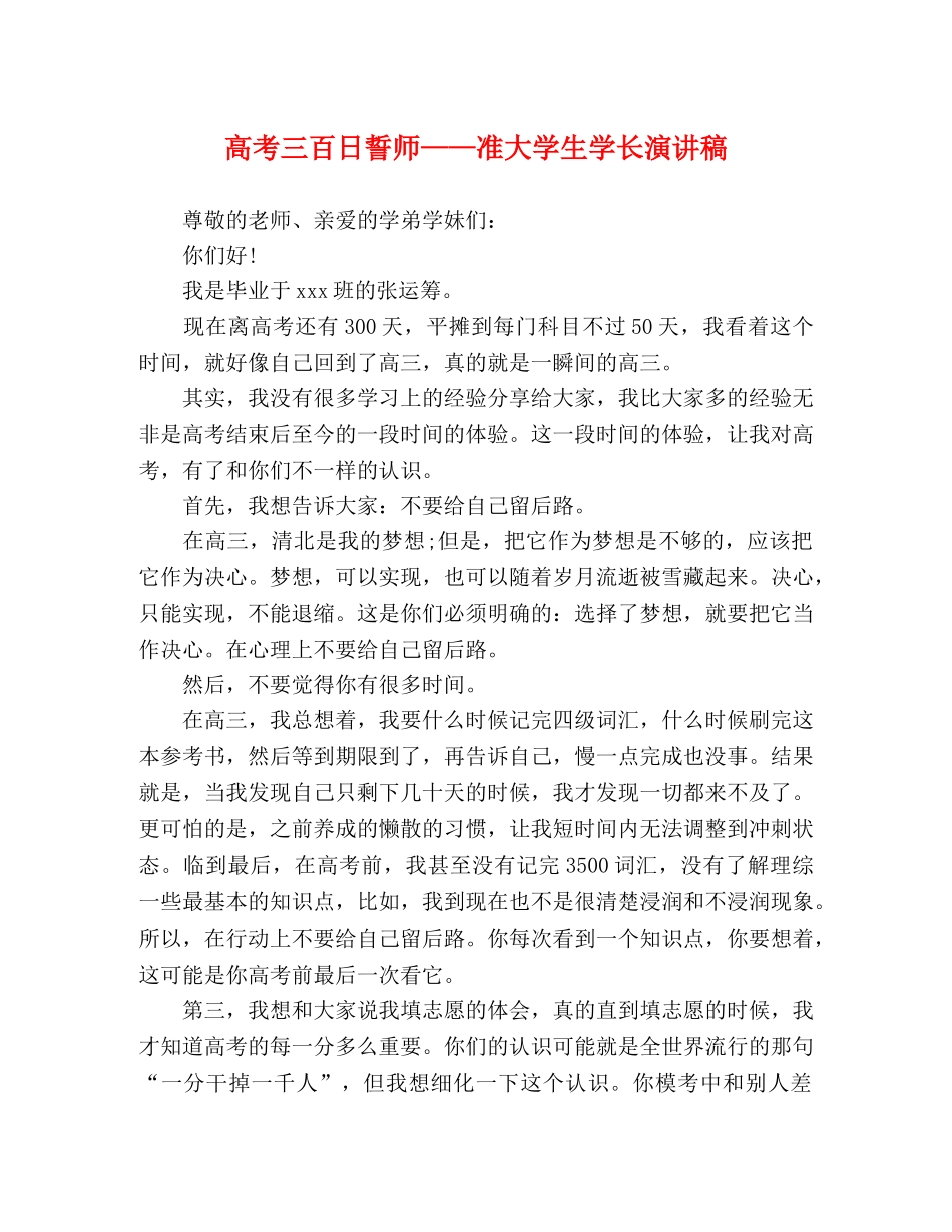 高考三百日誓师——准大学生学长演讲稿 _第1页