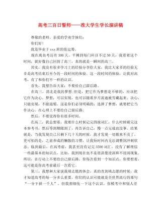 高考三百日誓师——准大学生学长演讲稿 