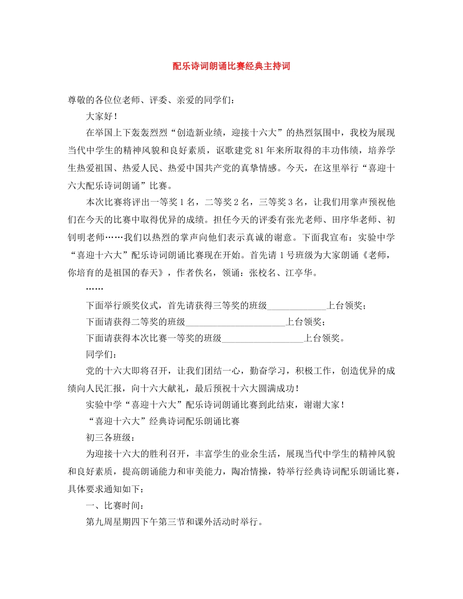 配乐诗词朗诵比赛经典主持词 _第1页