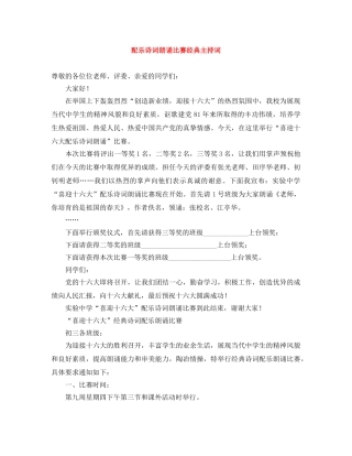 配乐诗词朗诵比赛经典主持词 