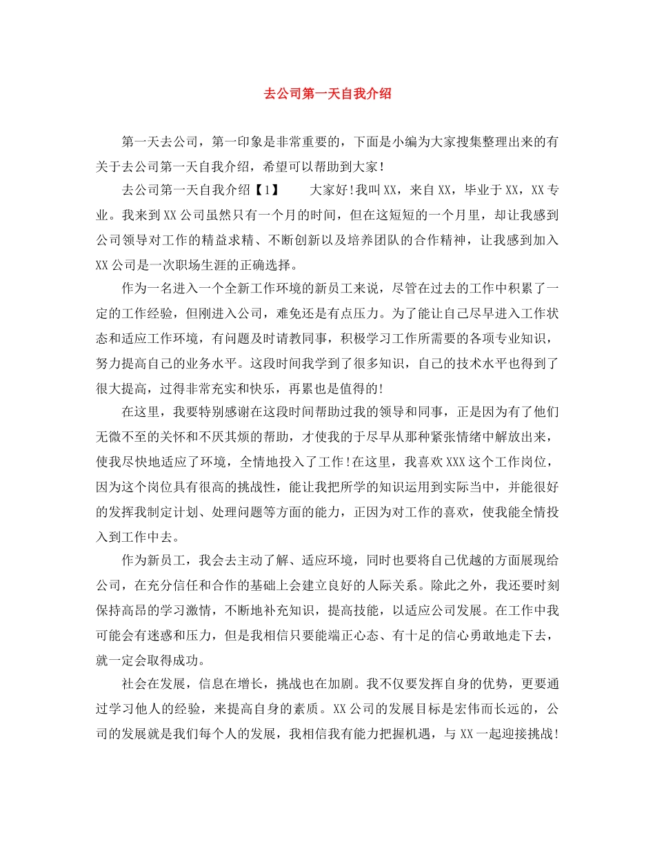 去公司第一天自我介绍 _第1页