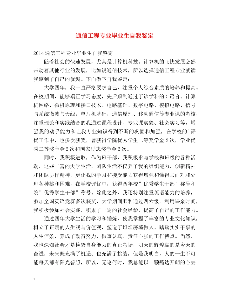 通信工程专业毕业生自我鉴定 _第1页