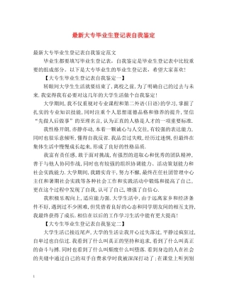 最新大专毕业生登记表自我鉴定 