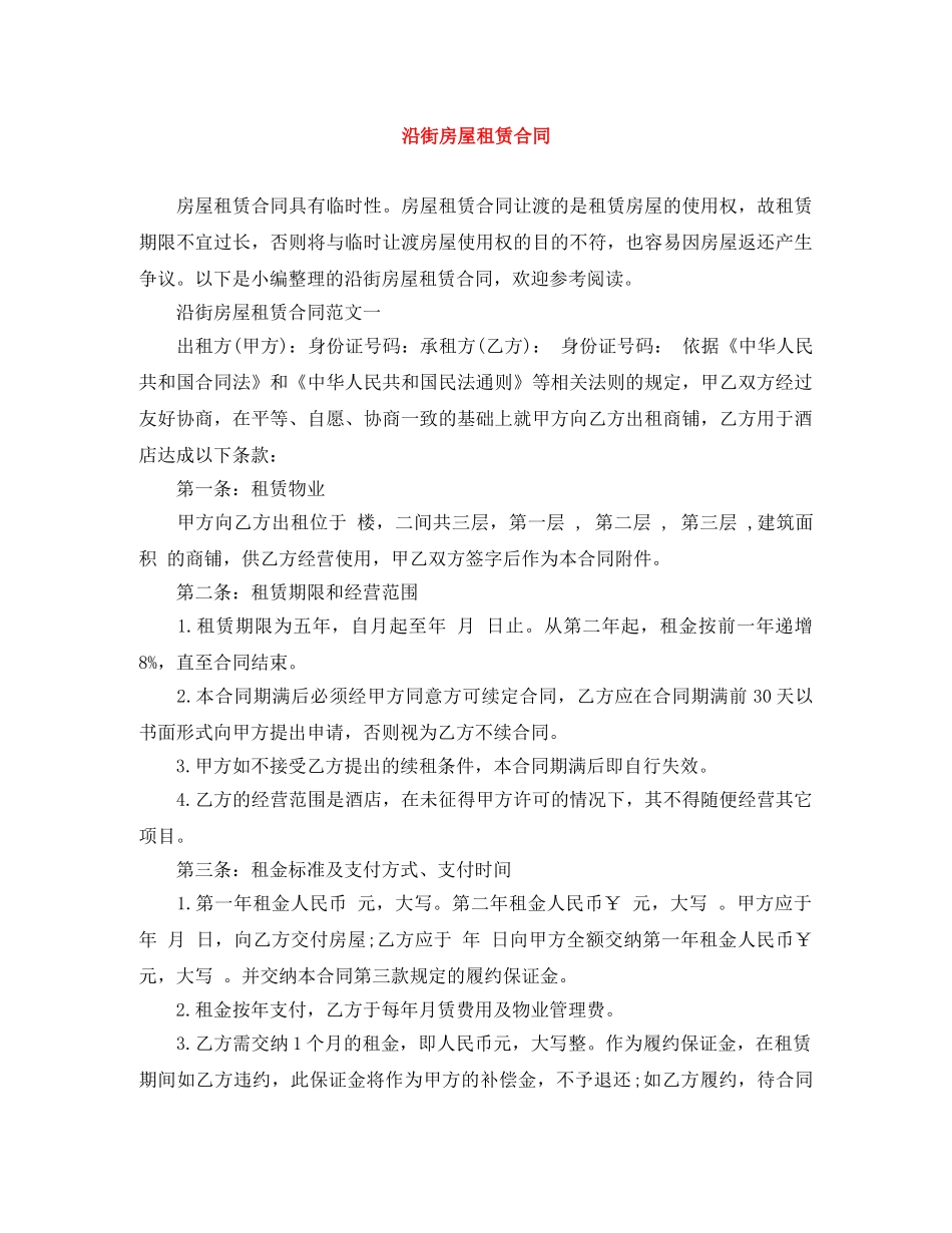 沿街房屋租赁合同 _第1页