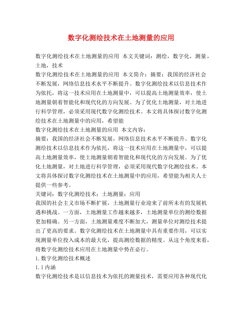 数字化测绘技术在土地测量的应用 _第1页