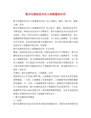 数字化测绘技术在土地测量的应用 