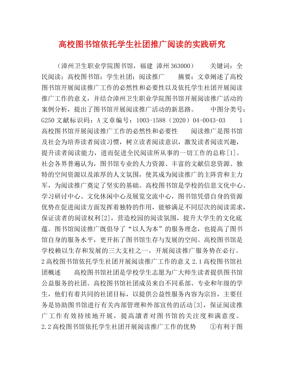 高校图书馆依托学生社团推广阅读的实践研究 _第1页