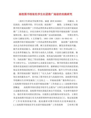 高校图书馆依托学生社团推广阅读的实践研究 