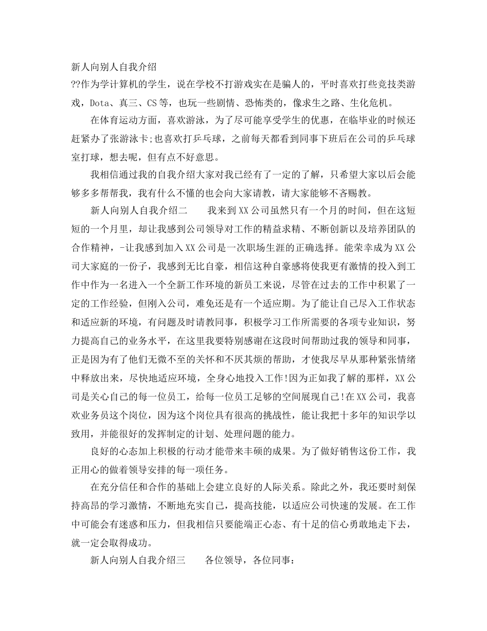 新人向别人自我介绍 _第1页