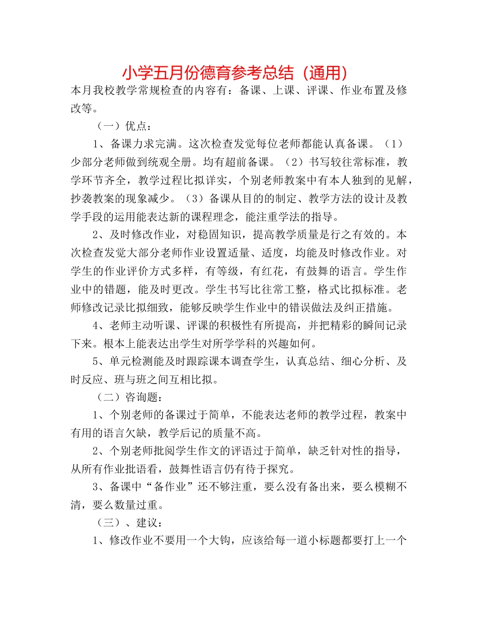 小学五月份德育参考总结（通用） _第1页