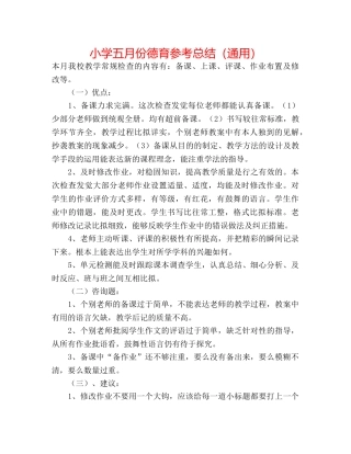 小学五月份德育参考总结（通用） 