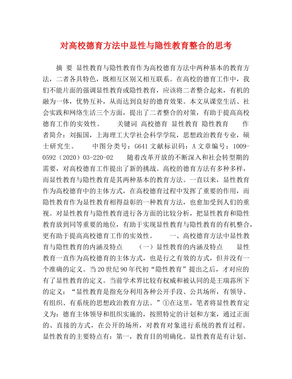 对高校德育方法中显性与隐性教育整合的思考 _第1页