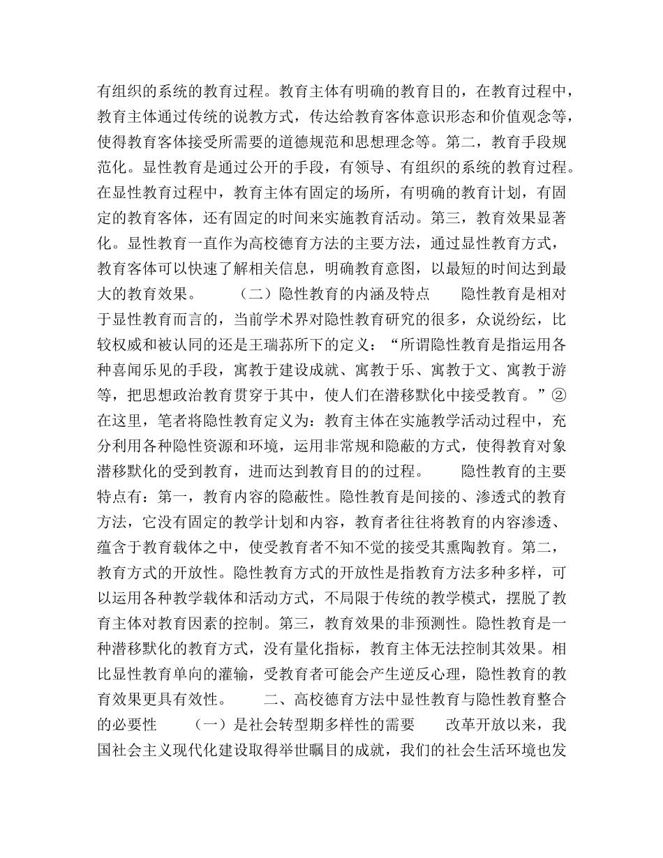 对高校德育方法中显性与隐性教育整合的思考 _第2页