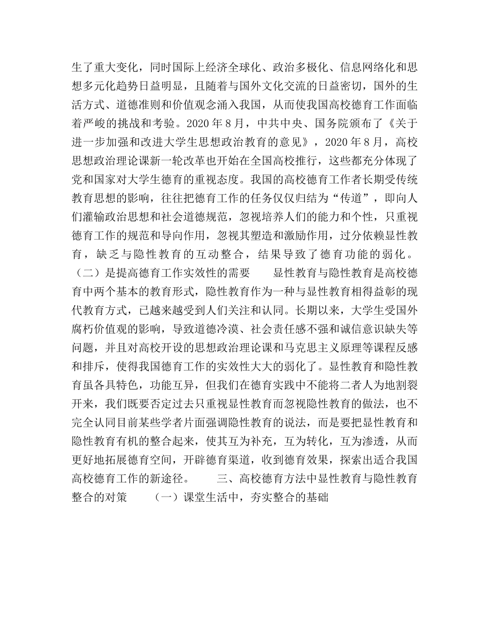 对高校德育方法中显性与隐性教育整合的思考 _第3页