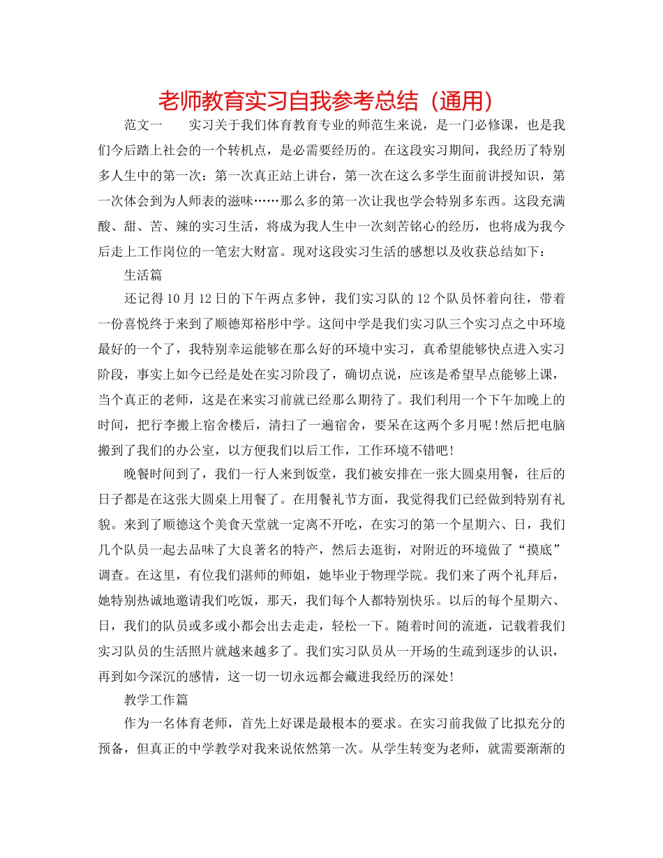 教师教育实习自我参考总结（通用） _第1页
