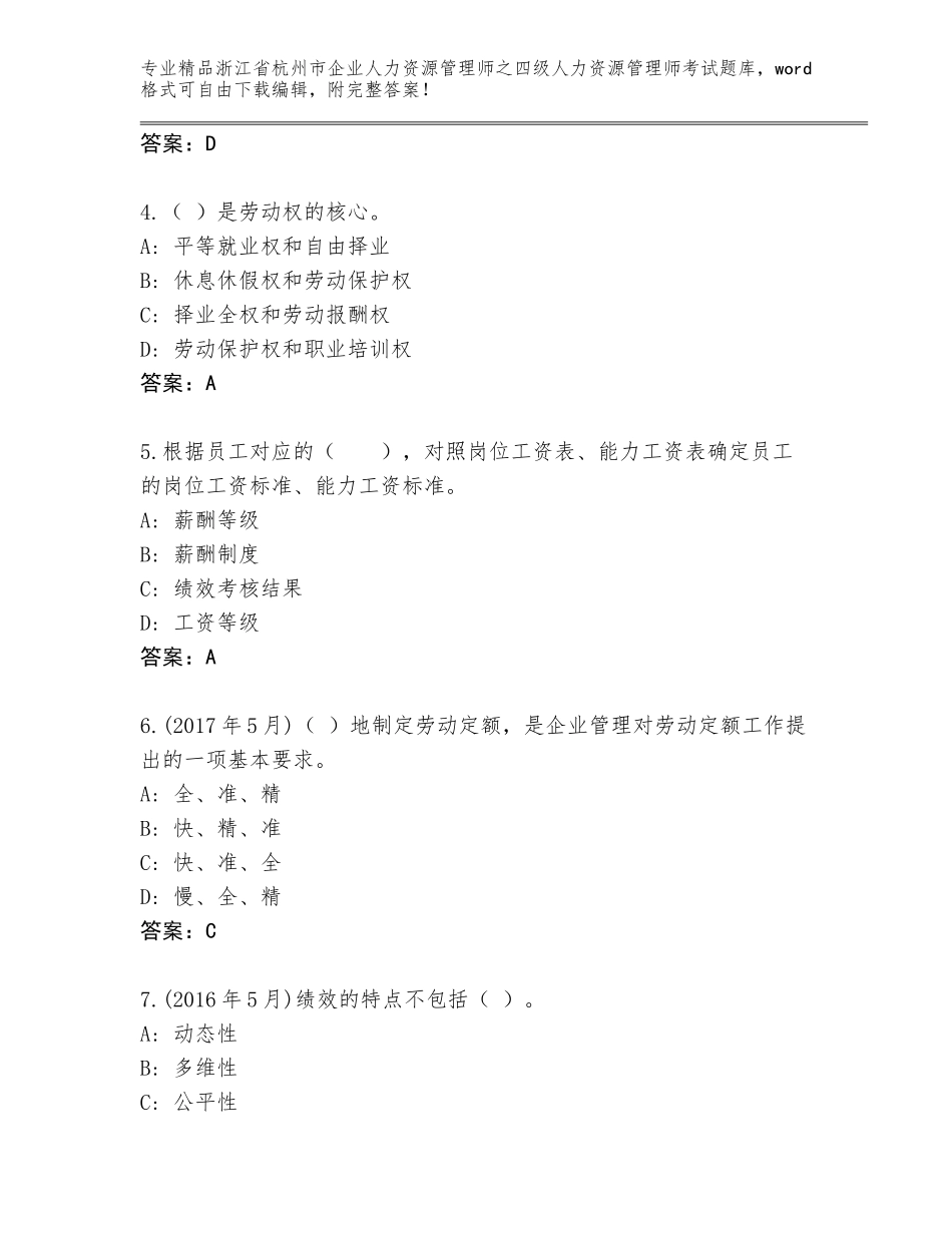 2024年浙江省杭州市企业人力资源管理师之四级人力资源管理师考试精品题库含答案（模拟题）_第2页
