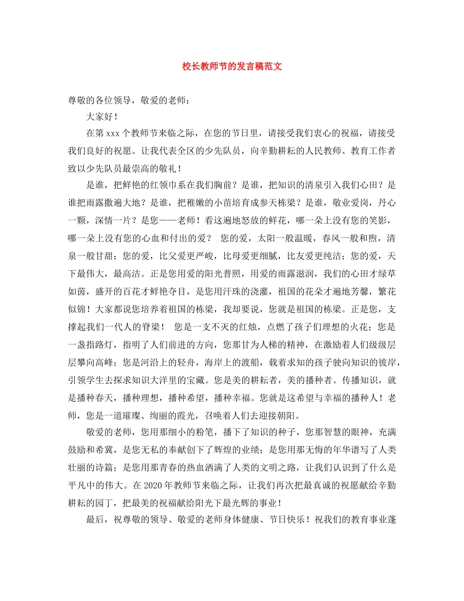 校长教师节的发言稿范文 _第1页