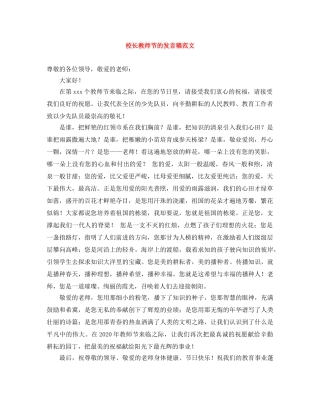 校长教师节的发言稿范文 