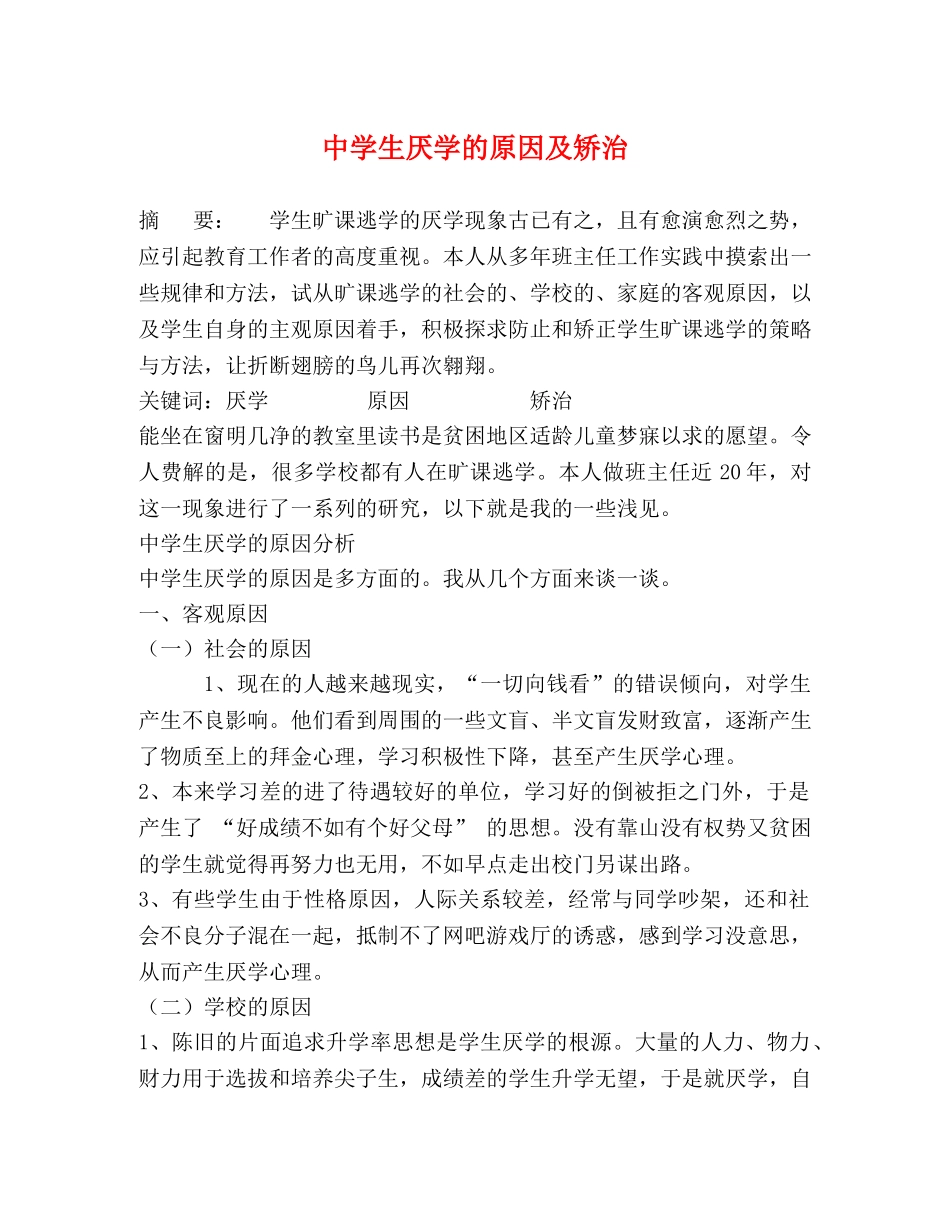 生厌学的原因及矫治 _第1页