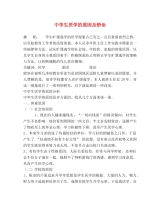生厌学的原因及矫治 