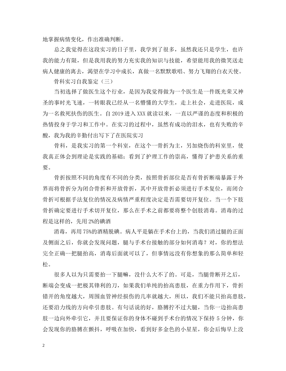 骨科实习自我鉴定大全 _第2页