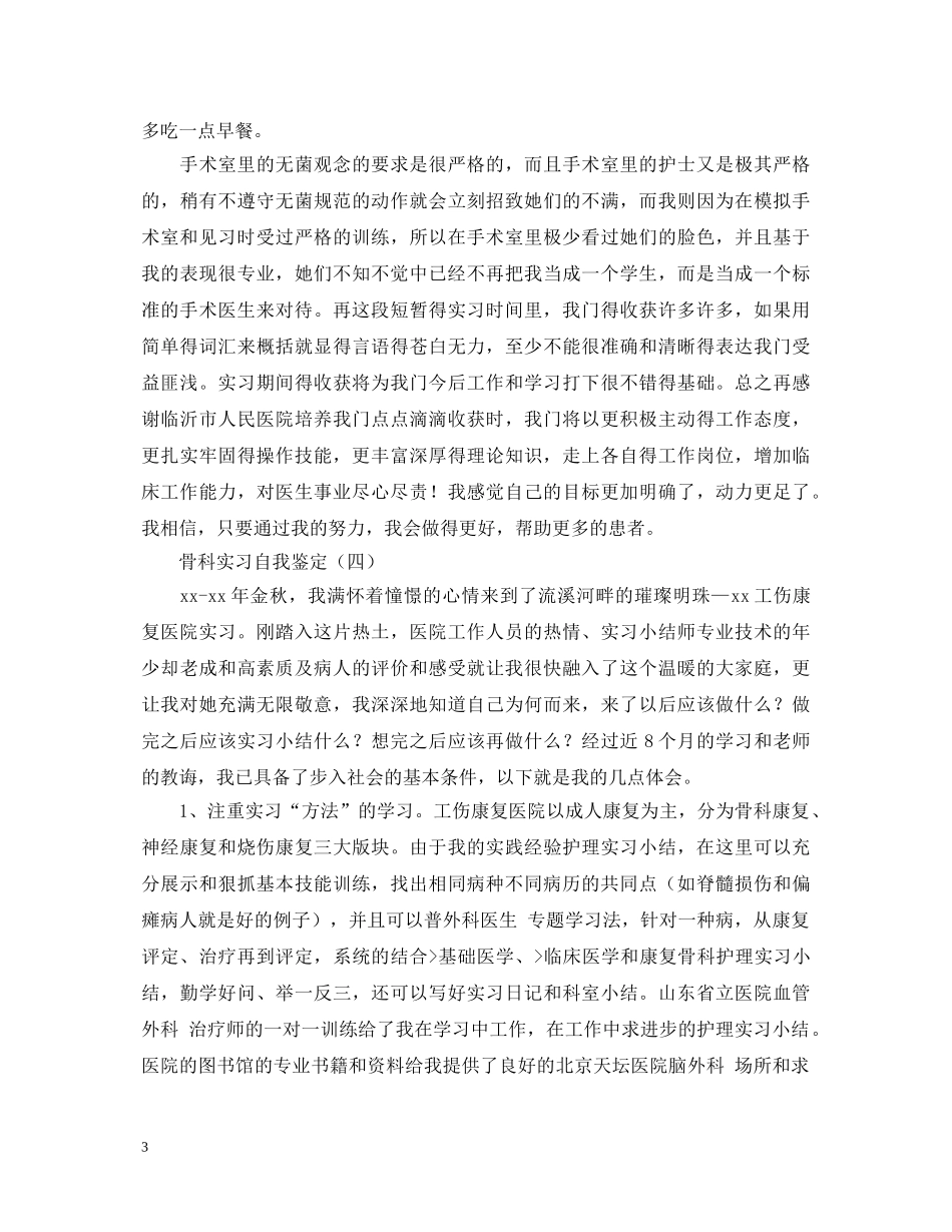 骨科实习自我鉴定大全 _第3页