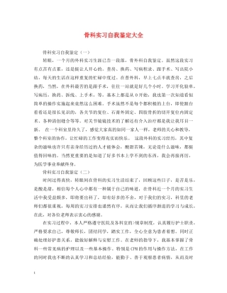 骨科实习自我鉴定大全 