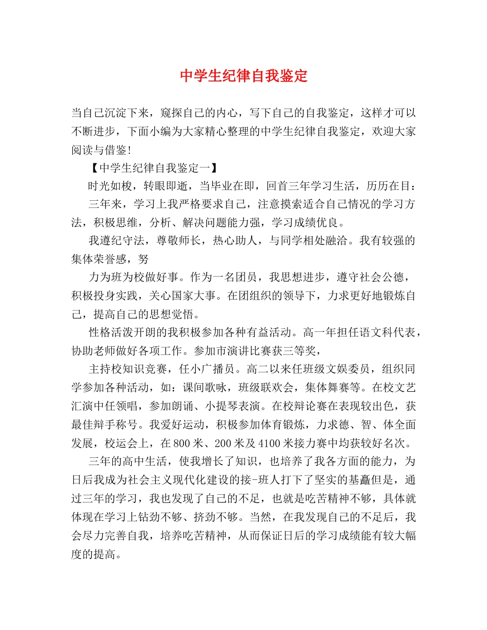 生纪律自我鉴定 _第1页