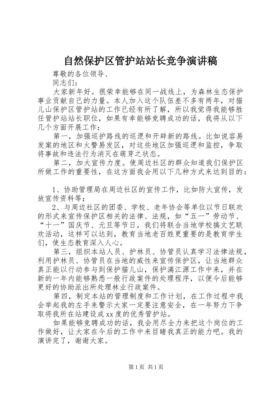 自然保护区管护站站长竞争演讲范文_第1页