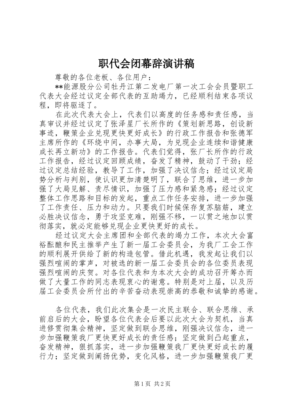 职代会闭幕辞演讲稿范文_第1页