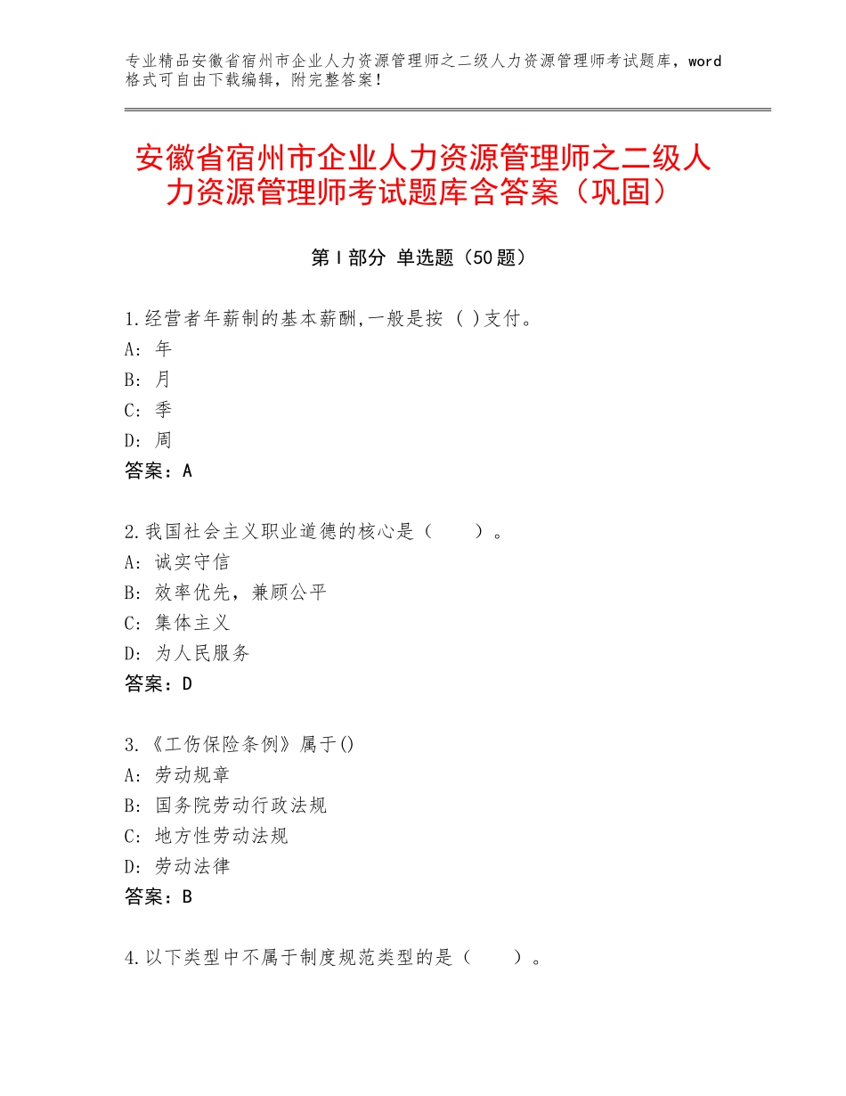 安徽省宿州市企业人力资源管理师之二级人力资源管理师考试题库含答案（巩固）_第1页
