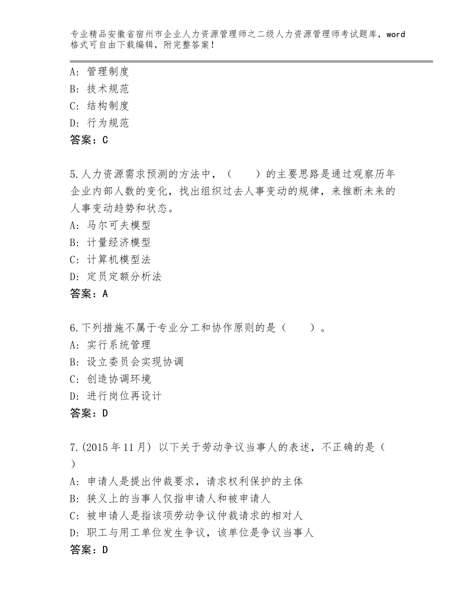 安徽省宿州市企业人力资源管理师之二级人力资源管理师考试题库含答案（巩固）_第2页