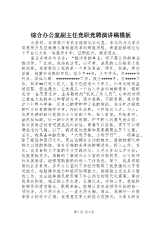 综合办公室副主任竞职竞聘演讲稿范文模板