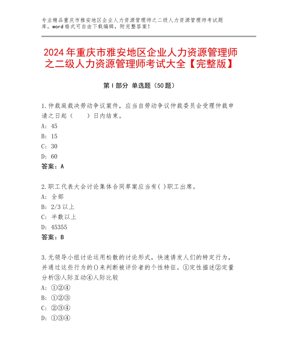 2024年重庆市雅安地区企业人力资源管理师之二级人力资源管理师考试大全【完整版】_第1页