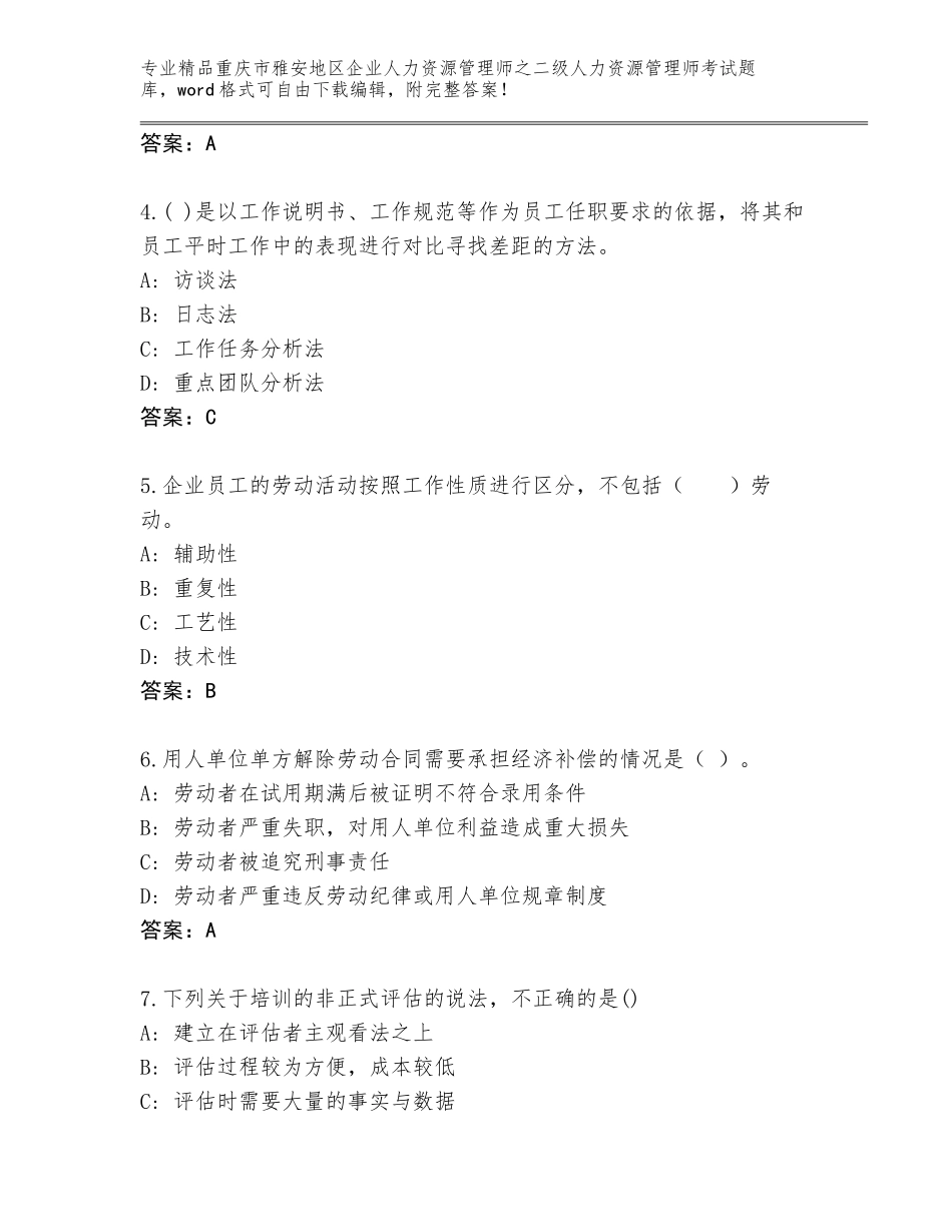 2024年重庆市雅安地区企业人力资源管理师之二级人力资源管理师考试大全【完整版】_第2页
