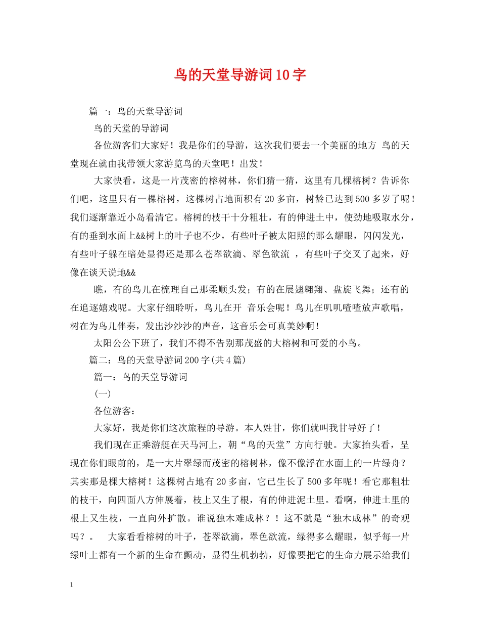 鸟的天堂导游词10字 _第1页