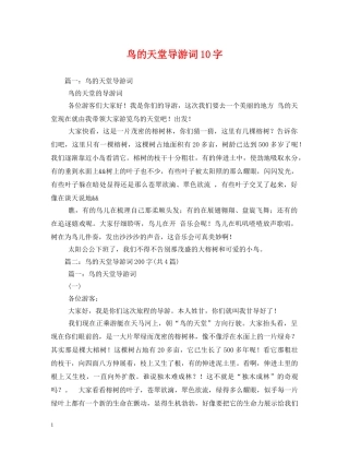 鸟的天堂导游词10字 