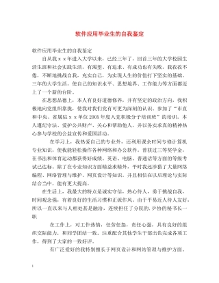 软件应用毕业生的自我鉴定 