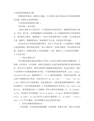 小学英语优秀教师发言稿 