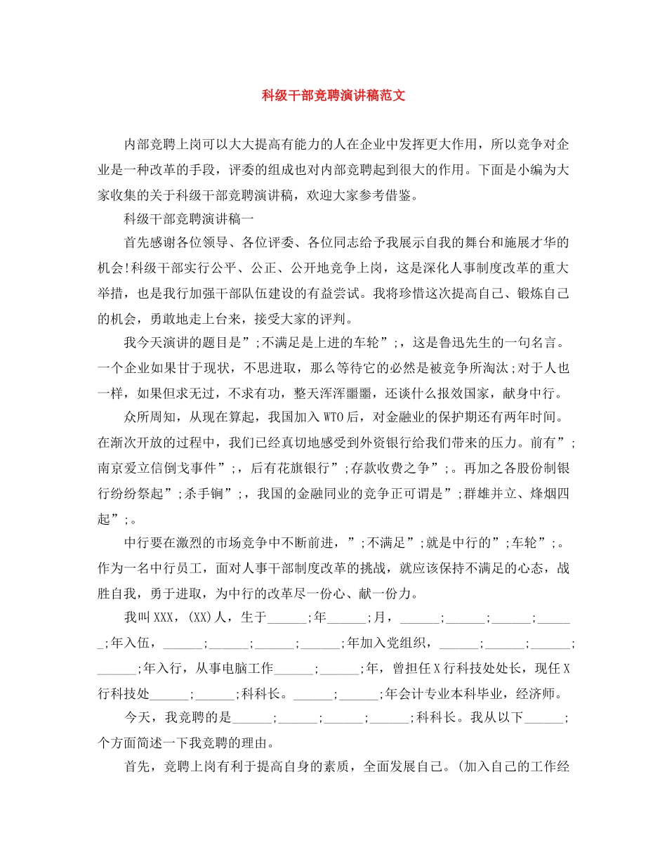 科级干部竞聘演讲稿范文 _第1页