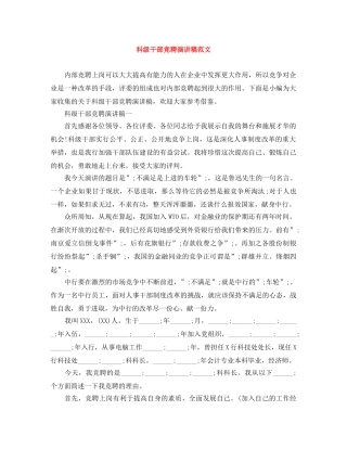 科级干部竞聘演讲稿范文 